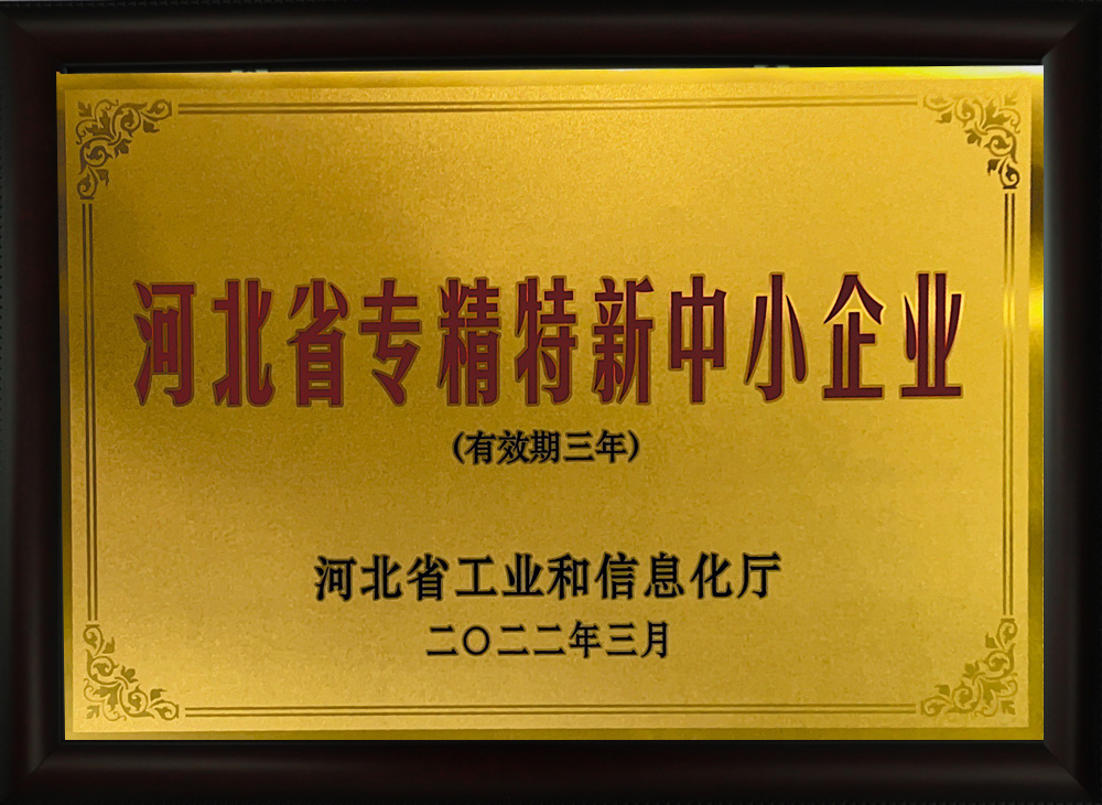 河北省專精特新中小企業(yè)